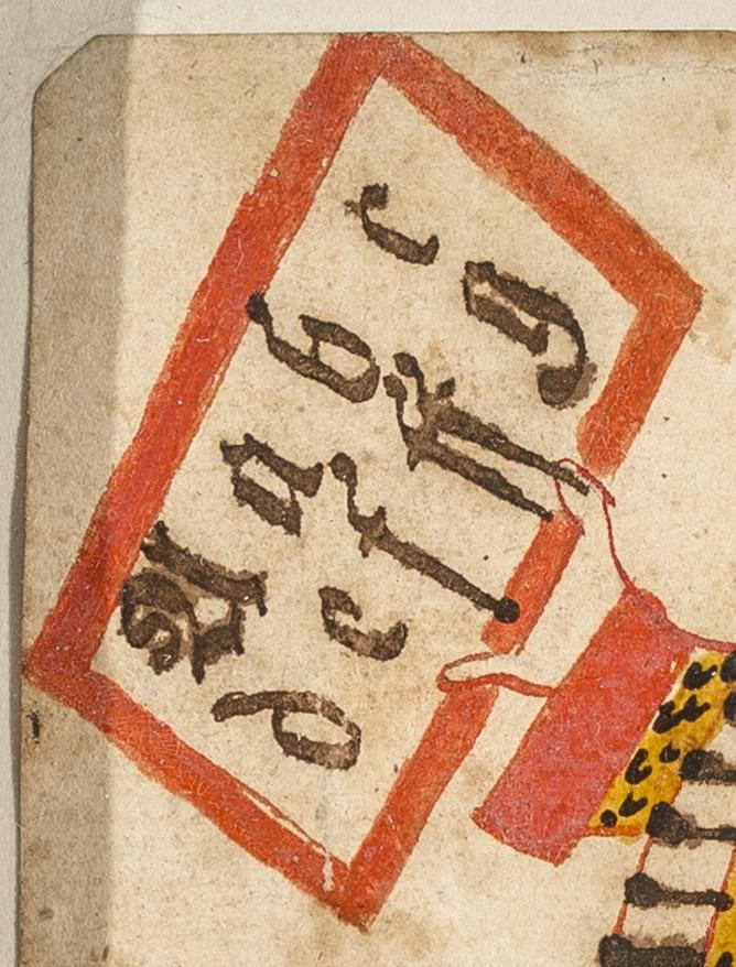 2012.0036.001 A Fraktur, detail 1