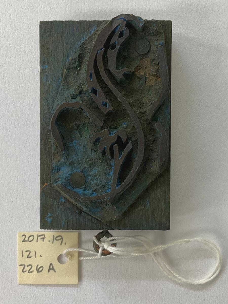 2017.0019.121.226 A Tool (for textiles), Textile printing block, Reg Image, overall