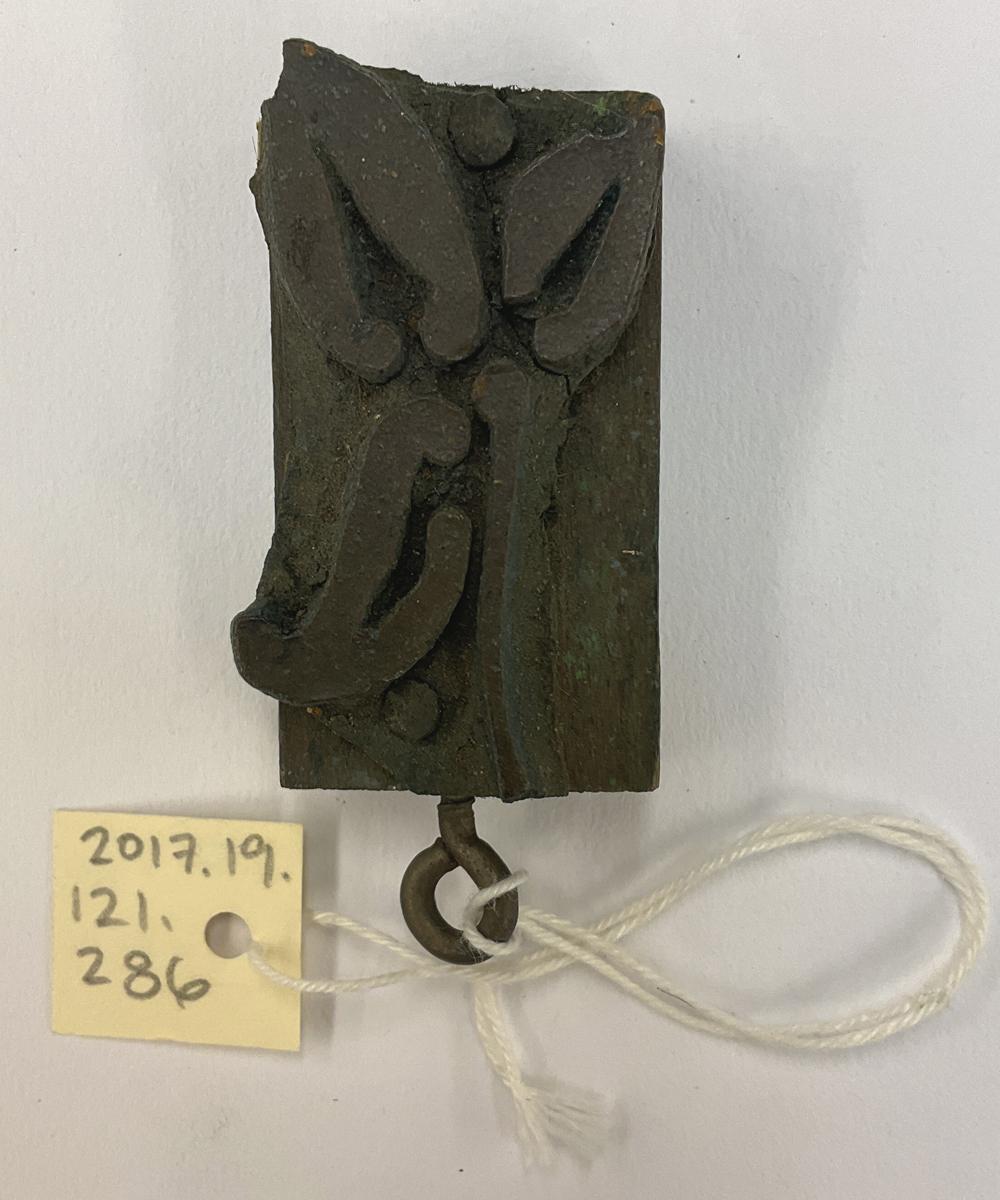 2017.0019.121.286 Tool (for textiles), Textile printing block, Reg Image, overall