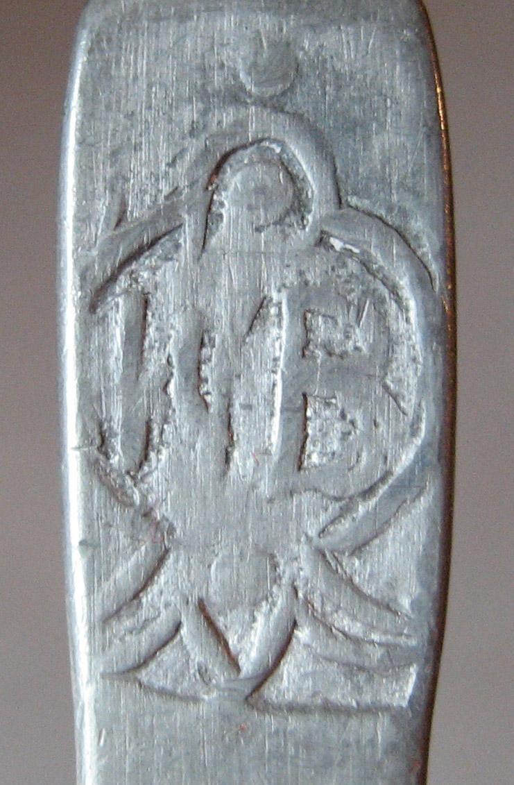 1955.0022 Spoon (mark 2)