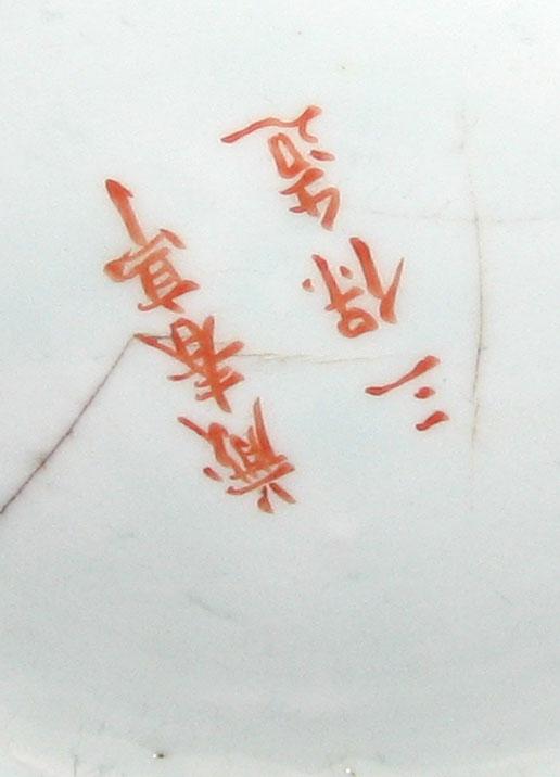 1964.0146.002 Porcelain Flower Container underside