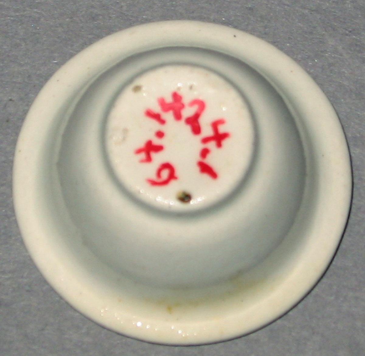 1964.1424.001 Miniature earthenware bowl (underside)