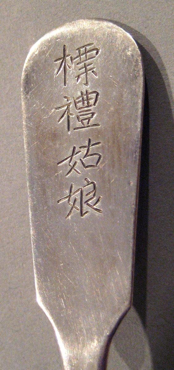 1998.0004.198 Silver Spoon engraving